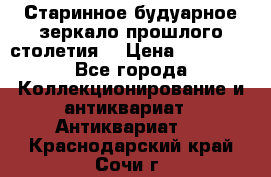 Старинное будуарное зеркало прошлого столетия. › Цена ­ 10 000 - Все города Коллекционирование и антиквариат » Антиквариат   . Краснодарский край,Сочи г.